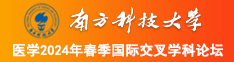 男人用鸡鸡捅女人污网站南方科技大学医学2024年春季国际交叉学科论坛